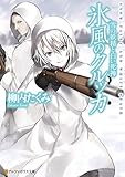 氷風のクルッカ　雪の妖精と白い死神 (アルファポリス文庫)