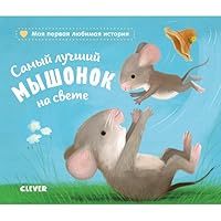 SKKH19. Knizhki-kartonki. Samyj luchshij myshonok na svete/Rajder K. 5001159628 Book Cover