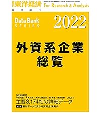 週刊東洋経済データバンク 臨時増刊号 【会社別編】海外進出企業総覧 2022 海外進出企業総覧[国別編]2022年版 | 東洋経済STORE