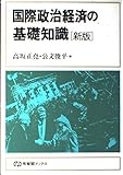 新版 国際政治経済の基礎知識 新版 (有斐閣ブックス)