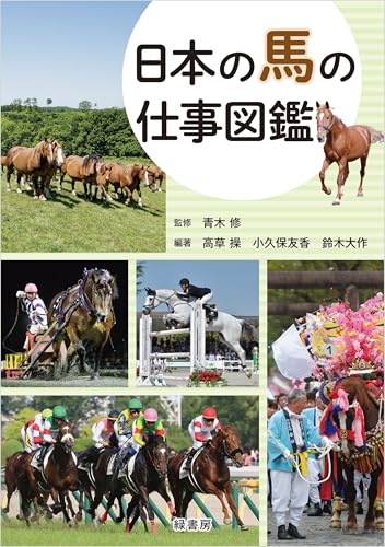 日本の馬の仕事図鑑