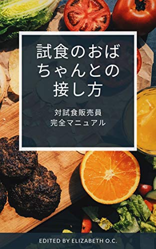 試食のおばちゃんとの接し方 対試食販売員完全マニュアル エリザベス オー シー キャリア Kindleストア Amazon