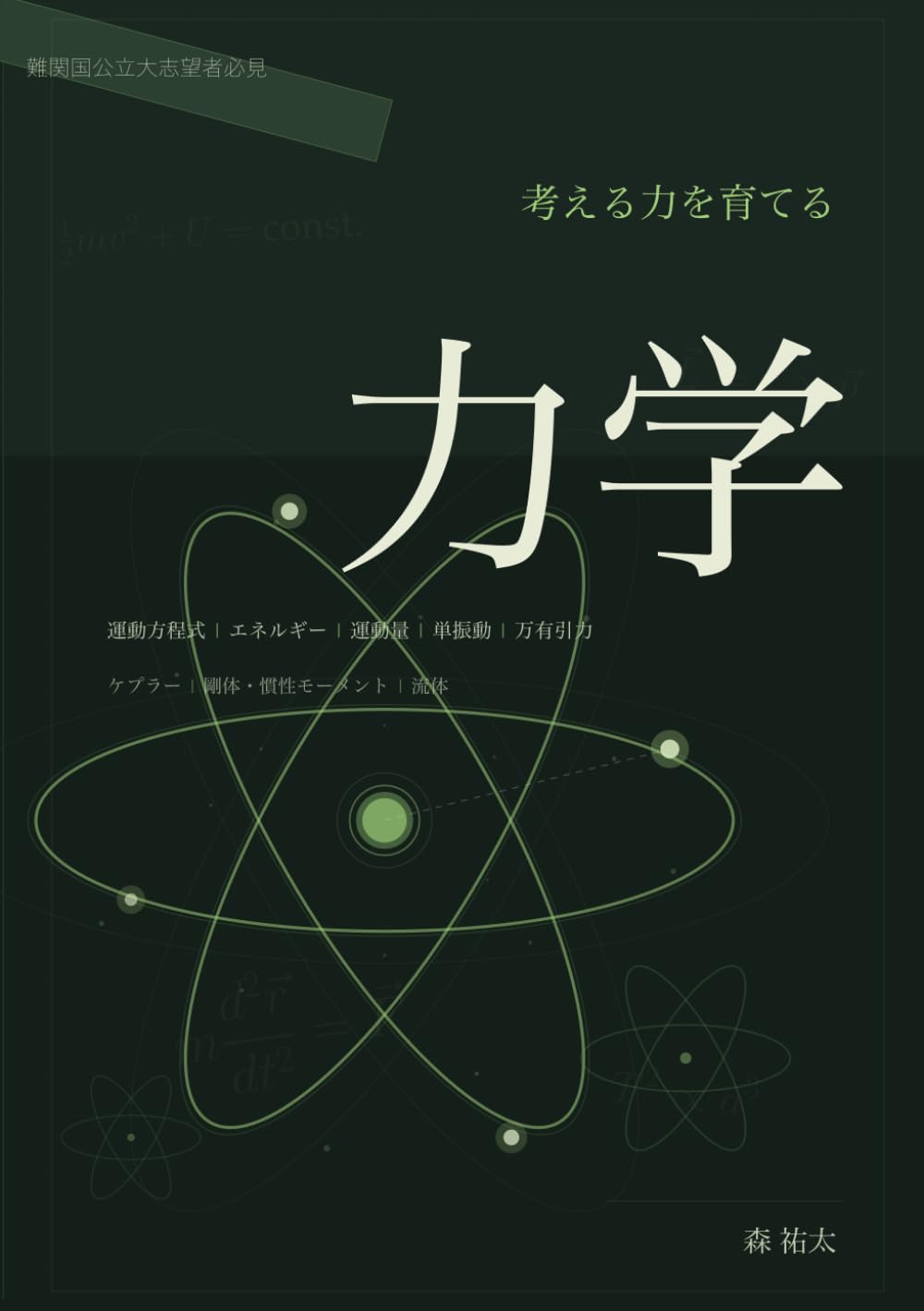 考える力を育てる力学: 公式暗記から抜け出し、運動方程式・エネルギー・運動量を本質から学ぶ
