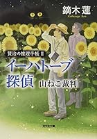 イーハトーブ探偵 山ねこ裁判: 賢治の推理手帳II 4334769330 Book Cover