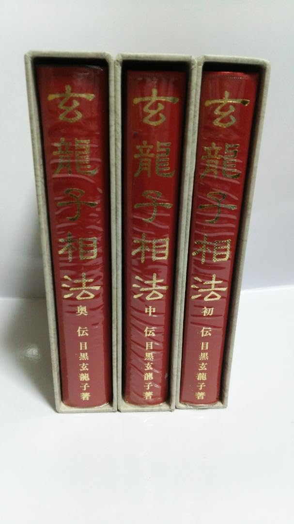 玄龍子相法  目黒玄龍子 玄龍子相法 目黒玄龍子