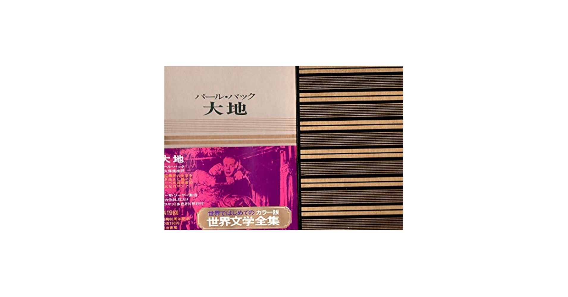 Amazon.co.jp: カラー版世界文学全集 34 大地 パール・バック
