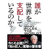 誰が世界を支配しているのか? (双葉文庫 の 10-01)