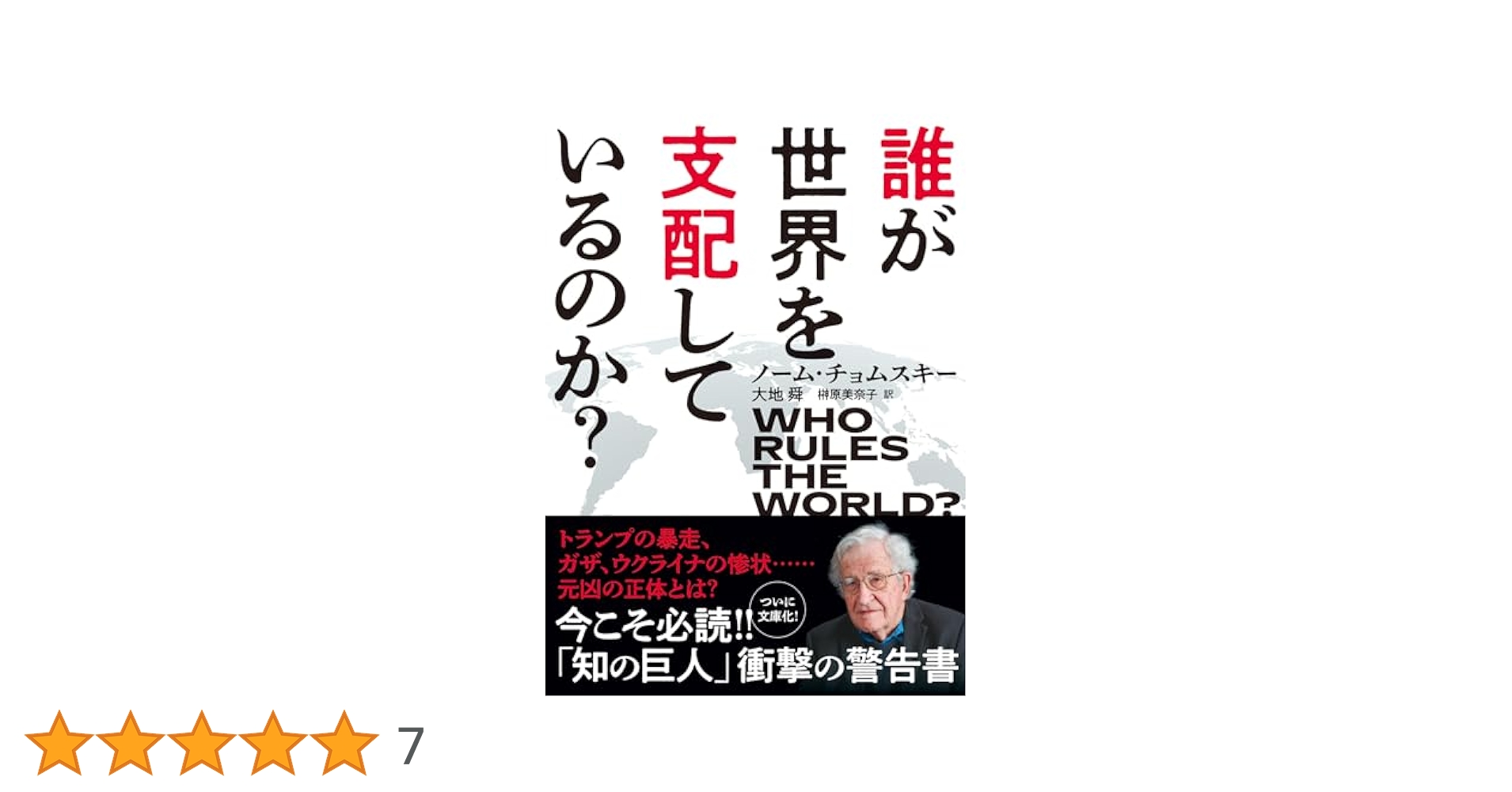 Amazon.co.jp: 誰が世界を支配しているのか? (双葉文庫 の 10-01