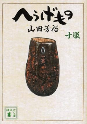 へうげもの 1服～23服　　　未完セット　　　　　　　　　　　山田 芳裕 へうげもの 1服～23服 未完セット 山田 芳裕 Amazon.co.jp: へ