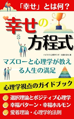 幸せの方程式：マズローと心理学が教える人生の満足: マズローの5段階欲求理論 /選択理論/ポジティブ心理学/愛着理論のサムネイル
