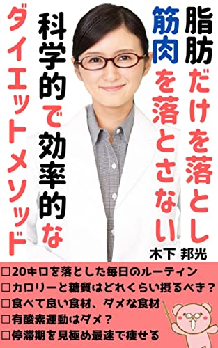 脂肪だけを落とし筋肉を落とさない! 科学的で効率的なダイエットメソッド: 健康的に体脂肪を減らすための知識とノウハウ 激痩せ、楽痩せに騙されない正しい食事、運動の知識を身に着けるために (矢島文庫)