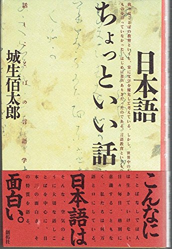 日本語ちょっといい話: 話しことばの言語学