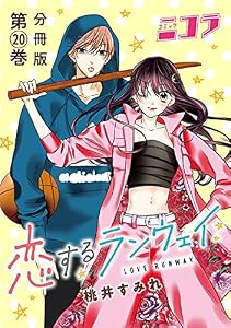 恋するランウェイ　分冊版第20巻 (コミックニコラ)