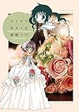 セトギワ花ヨメ（６） (バンブーコミックス 4コマセレクション)