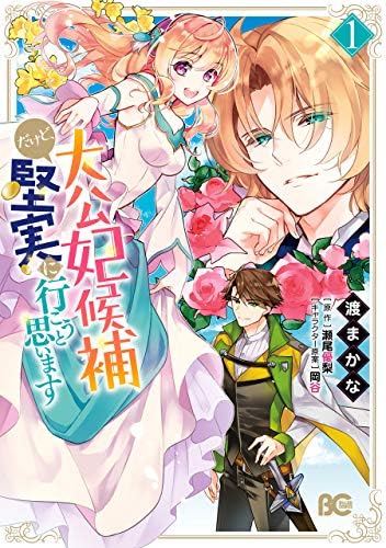 大公妃候補だけど、堅実に行こうと思います　１ (B's-LOG COMICS)