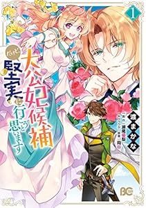 大公妃候補だけど、堅実に行こうと思います　１ (B's-LOG COMICS)