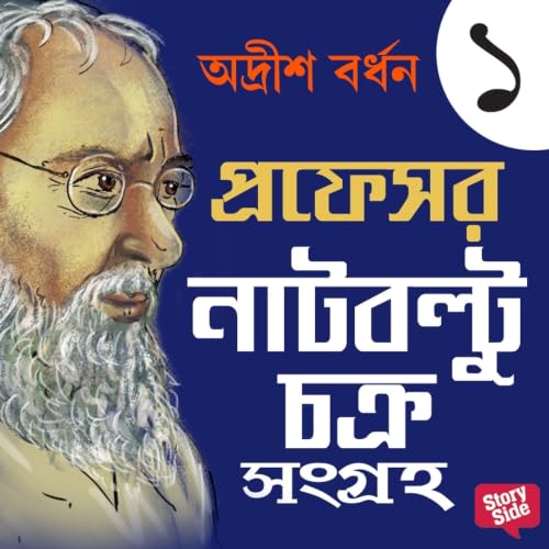 『Professor Natboltuchakra Sangraha 1』のカバーアート