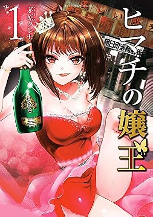 ヒマチの嬢王 (19) (裏少年サンデーコミックス) | 茅原 クレセ |本 