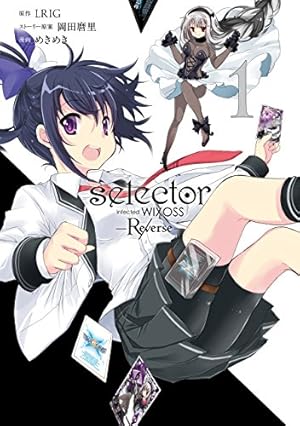 Amazon.co.jp: selector infected WIXOSS -Re/verse- 1巻 (デジタル版