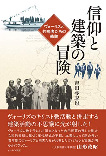 信仰と建築の冒険 ヴォーリズと共鳴者たちの軌跡