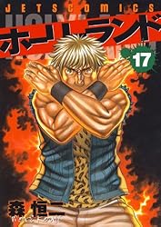 ホーリーランド 18 (ジェッツコミックス) | 森恒二 | 青年マンガ