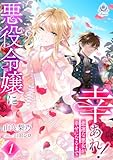 悪役令嬢に幸あれ！ ～悲運な悪女が幸せになるまで～１ (エンジェライト文庫)
