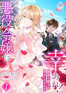 悪役令嬢に幸あれ！ ～悲運な悪女が幸せになるまで～１ (エンジェライト文庫)