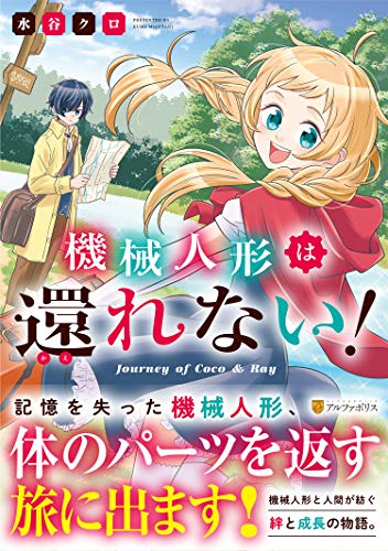 『機械人形は還れない!』1巻