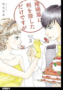 婚姻届に判を捺しただけですが　分冊版（15） (FEEL COMICS)