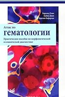 Atlas po gematologii. Prakticheskoe posobie po morfologicheskoy i klinicheskoy diagnostike 5000304497 Book Cover