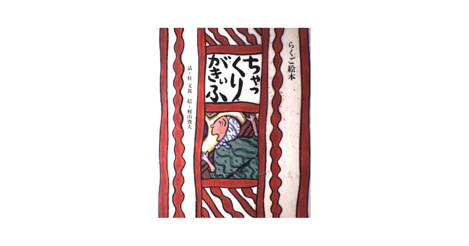 【安房直子 ライラック通りのぼうし屋 美品】絵・小松桂士朗 児童文学 童話 絵本 ライラック通りのぼうし屋」安房直子 作 小松桂士朗 絵