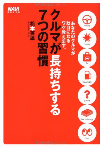 クルマが長持ちする7つの習慣: あなたのクルマが駄目になるワケ教え