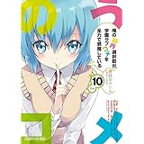 俺の脳内選択肢が、学園ラブコメを全力で邪魔している１０ (角川スニーカー文庫)