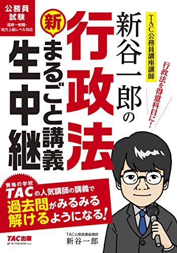 PDFダウンロード 新谷一郎の行政法 新・まるごと講義生中継 (公務員試験 まるごと講義生中 バイ