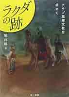 数日間限定セール！！多田　博一先生　遺跡のラクダ(シリア) Amazon.co.jp: ラクダの跡 : 堀内 勝: 本