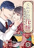 くれなゐの花嫁~大正北國恋物語~ 6巻 (まんが職人スタジオ)