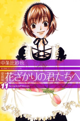 愛蔵版　花ざかりの君たちへ 11 (花とゆめコミックス)