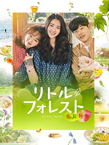 『リトル・フォレスト 春夏秋冬』