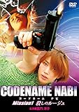 CODENAME NABI コードネーム ナビ Mission1 殺しのルージュ [DVD]