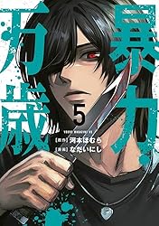 Amazon.co.jp: 暴力万歳（1） (ヤンマガWeb) eBook : 河本ほむら