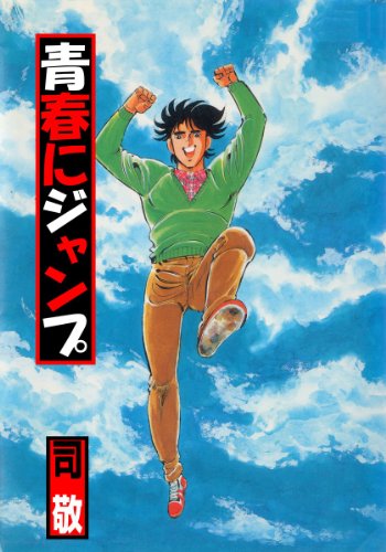 青春にジャンプ ゴラ