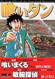 喰いタン(4) (イブニングKC)