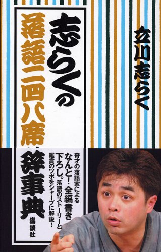 志らくの落語二四八席辞事典 | 立川 志らく |本 | 通販 | Amazon