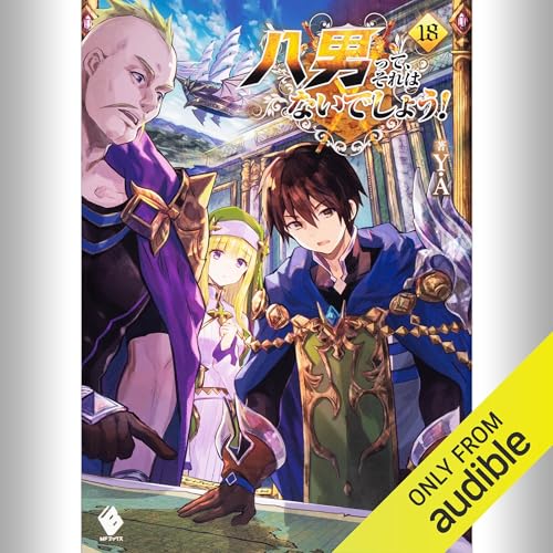 『[18巻] 八男って、それはないでしょう！ 18』のカバーアート