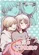 セール中のKindle本29:この恋はエンドコンテンツ【同人版】 (百合コレ)