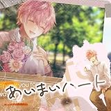 あいまいハート 歌詞