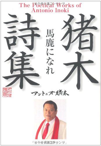 キンドル 無料電子書籍 猪木詩集「馬鹿になれ」 (角川文庫) バイ