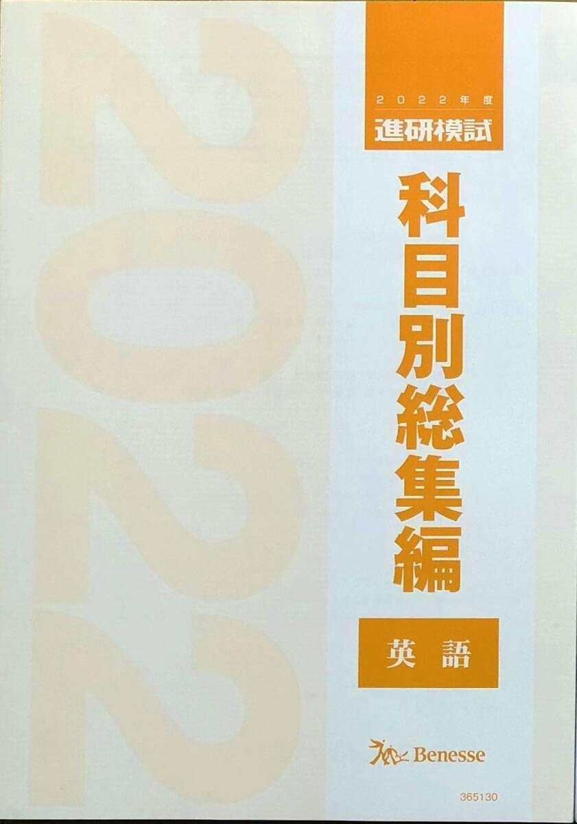 進研模試／科目別総集編／2022年度／ 英語 ／ベネッセ 総合学力
