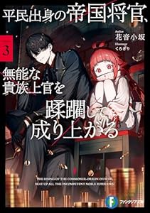平民出身の帝国将官、無能な貴族上官を蹂躙して成り上がる３【電子特別版】 (富士見ファンタジア文庫)