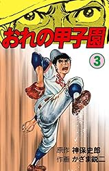 おれの甲子園3 (マンガの金字塔) | かざま 鋭二, 神保 史郎 | マンガ